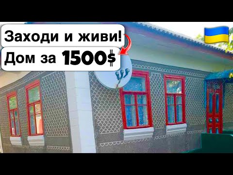 Видео: 🇺🇦 Заходи и живи! Дом в селе за 1500$ Продажа недвижимости за копейки! Всё есть Уютное тихое село!