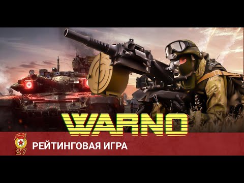 Видео: WARNO - Как играть за красных? Рейтинговая за 27.