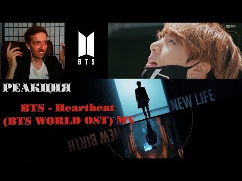 Видео: BTS (방탄소년단) ‘Heartbeat (BTS WORLD OST)’ MV | РЕАКЦИЯ