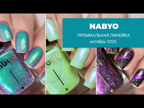 Видео: NABYO октябрь 2025 ПРЕМИУМ-ЛАКИ к Хэллоуину