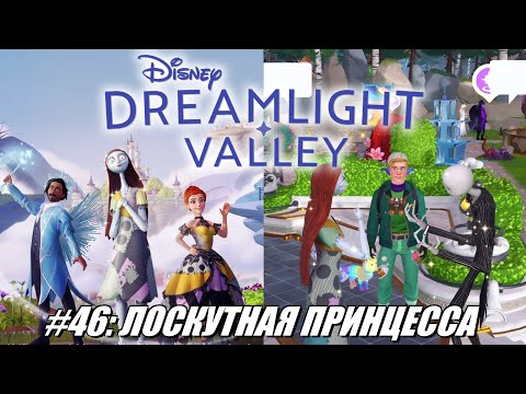 Видео: [Rus] Летсплей Disney Dreamlight Valley. #46 - Лоскутная принцесса