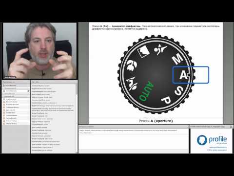Видео: Основы фотографии. Эпизод занятия 4. Режимы работы фотоаппарата. Антон Мартынов