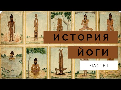 Видео: История йоги. Часть 1