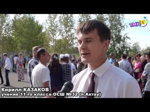 Видео: День знаний в ОСШ № 32 (п.Актау)
