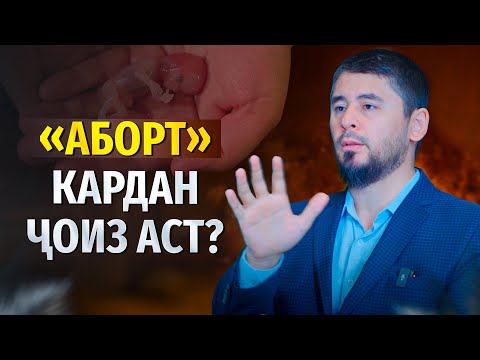 Видео: "АБОРТ" КАРДАН ҶОИЗ АСТ? | УСТОД АТОУЛЛОҲИ МАННОНӢ