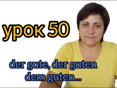 Видео: 50: der gute Mann, den guten Mann, dem guten Mann... Schwache Deklination #слабка відміна