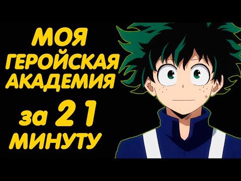 Видео: МОЯ ГЕРОЙСКАЯ АКАДЕМИЯ ЗА 21 МИНУТУ