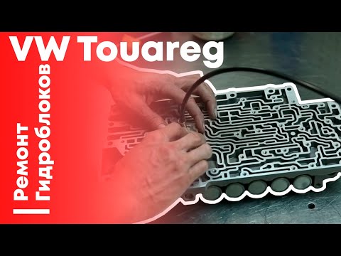 Видео: Ремонт гидроблоков VW Toureg
