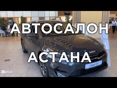 Видео: Что творится в авто-салоне KIA? Где купить автомобиль в Астане? 