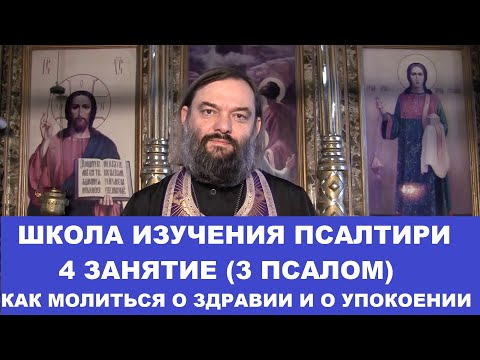 Видео: Школа изучения Псалтири. 4 занятие. 3 Псалом. Священник Валерий Сосковец