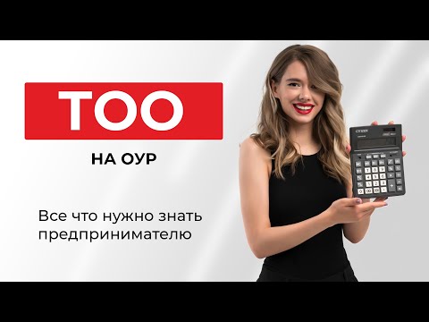 Видео: ТОО на общеустановленном режиме налогообложения.