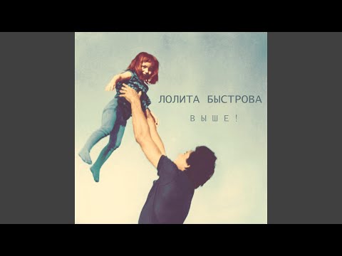 Видео: Выше! (Single Edit)