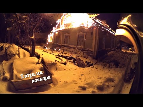 Видео: Глазами начкара #58: Пожар в новогоднюю ночь. Поджог.