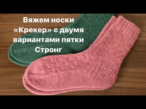 Видео: Носочки «Крекер» с двумя вариантами пятки Стронг #cracker_socks.