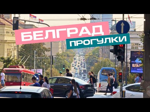 Видео: Красивый Белград: прогулки по столице Сербии