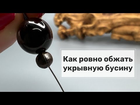 Видео: Как ровно обжать укрывную бусину #handmade