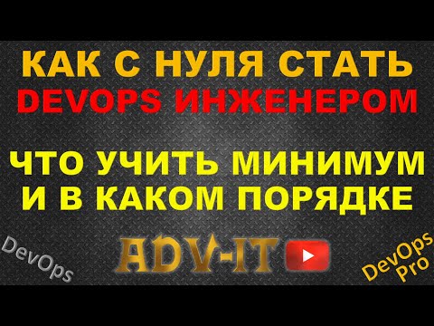 Видео: Путь в DevOps: полное руководство для новичков с НУЛЯ - 2025