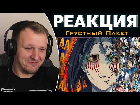 Видео: АТАКА ТИТАНОВ СЕЗОН ПОСЛЕДНИЙ | Реакция на Грустный Пакет