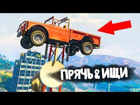 Видео: КАКОГО ХРЕНА ЗДЕСЬ СТОИТ ЭТА МАШИНА? - ПРЯЧЬ & ИЩИ  В GTA 5 ONLINE