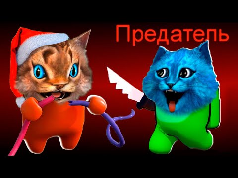 Видео: 🙀 AMONG US в 3D но Я ПРЕДАТЕЛЬ 🔥 АМОНГ АС против Подписчиков Весёлый Кот и КОТЁНОК ЛАЙК