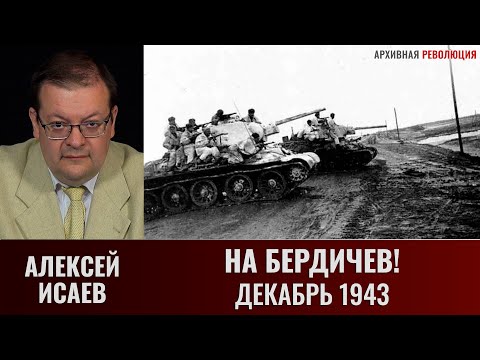 Видео: Алексей Исаев. На Бердичев! Декабрь 1943