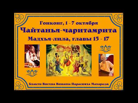 Видео: 03.10.2024 - Лекция 5 -  Чайтанья-чаритамрита, Мадхья-лила, глава 15 - Гонконг