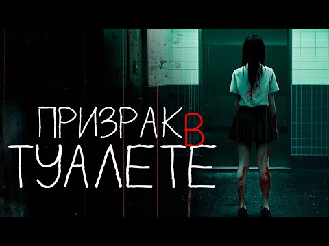 Видео: ХАНАКО - САН | японские городские легенды | страшные истории на ночь