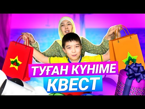 Видео: ТУҒАН КҮНІМЕ КВЕСТ