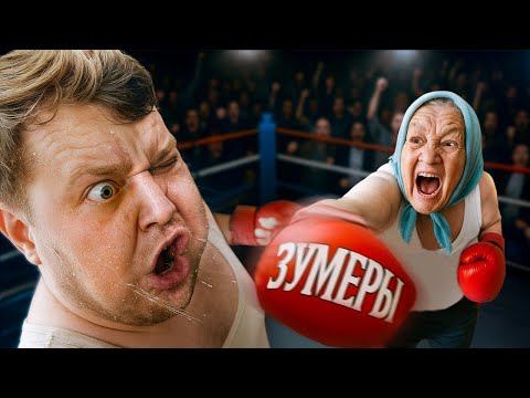 Видео: Старшее Поколение Против Зумеров - почему они нас ненавидят?