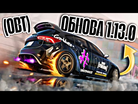 Видео: CarX Street ОБНОВА 1.13.0(ОБТ)🔥НОВЫЙ РЕЖИМ "ДЖИМХАНА"|3 НОВЫХ АВТО|2 НОВЫХ КЛУБА|ИВЕНТ ДЖИМХАНА ФЕСТ