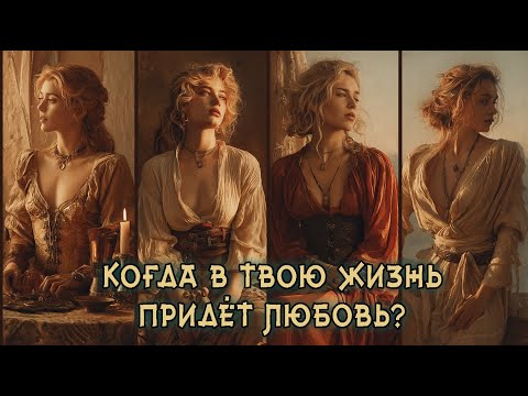Видео: 4 КОРОЛЕВЫ: Когда в твою жизнь придет любовь? Расклад на Таро