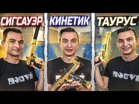 Видео: КАКОЙ ПЕСТ САМЫЙ ИМБОВЫЙ? Кинетик vs Сиг vs Таурус в Warface