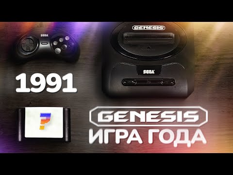 Видео: 20 лучших игр 1991 года для приставки Sega Genesis