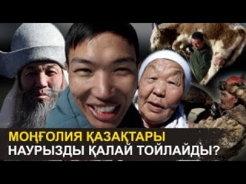 Видео: Бұрын соңды мұндай Наурыз көрмедім | Өгіз көтеріп, бүркіт ұшырған Моңғолия қазақтары