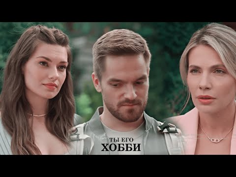 Видео: Саша & Серёжа & Алина | Ты его хобби