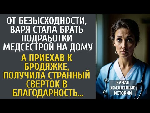 Видео: От безысходности, медсестра стала брать подработки на дому… А едва бродяжка дала ей странный сверток
