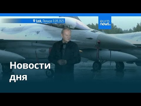 Видео: Новости дня | 11 сентября 2025 г. — вечерний выпуск