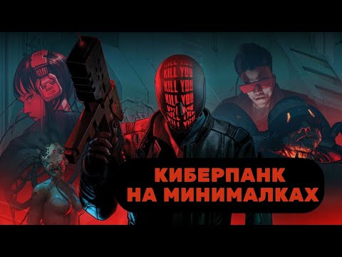 Видео: НЕ КАЗУАЛЬНЫЙ КИБЕРПАНК (ОБЗОР RUINER)