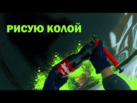 Видео: Рисую Колой . Граффити Зимой Самопальным Битумом