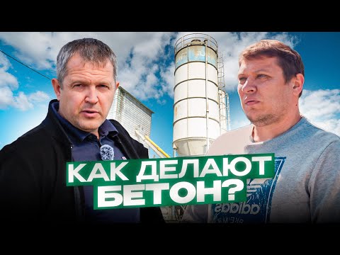 Видео: Как делают бетон. Как работает РБУ