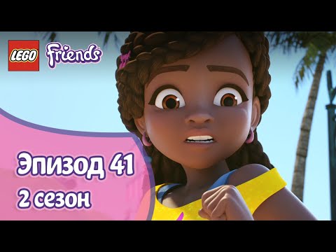 Видео: Без слов 😶 Эпизод 41, Сезон 2 | LEGO Friends: Подружки-супергерои