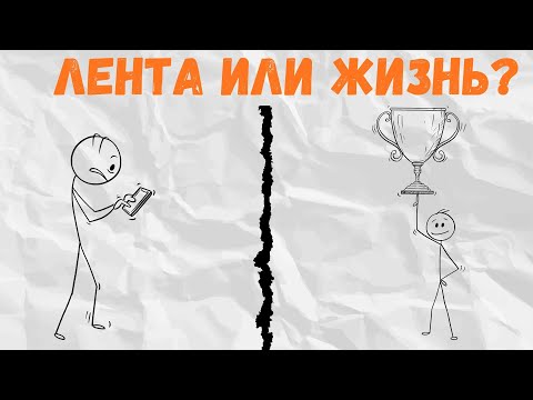 Видео: Твой мозг против тебя — вот почему ты не можешь оторваться от ленты!