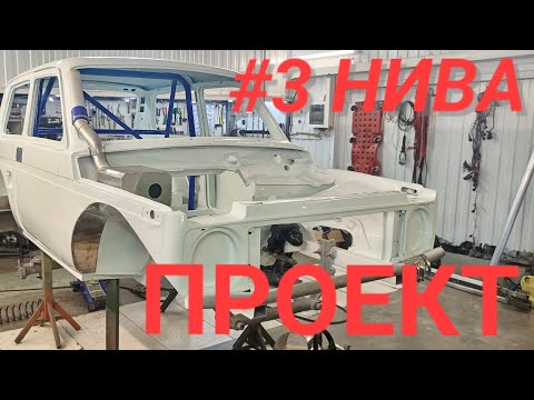 Видео: #3 Нива проект