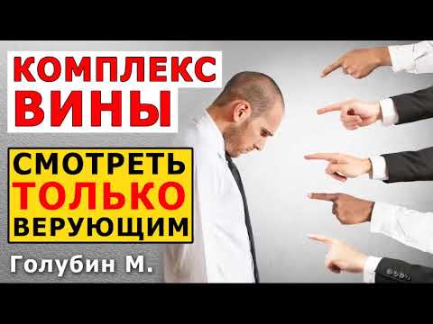 Видео: КОМПЛЕКС ВИНЫ. СМОТРЕТЬ ВЕРУЮЩИМ. Чувство ВИНЫ. Чувство долга. Голубин М. ПРОПОВЕДЬ МСЦ ЕХБ
