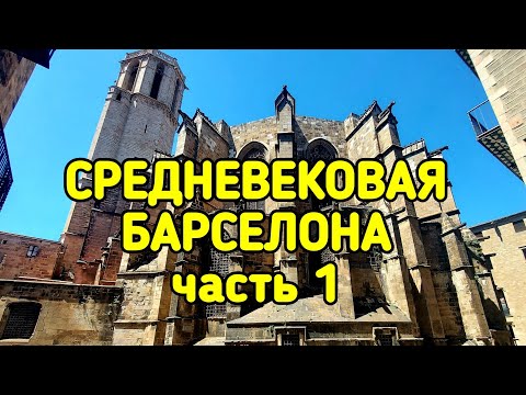 Видео: СРЕДНЕВЕКОВАЯ БАРСЕЛОНА