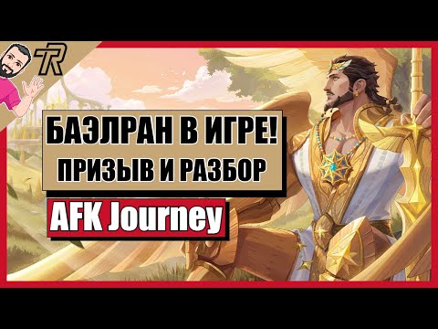 Видео: AFK Journey / БАЭЛРАН В ИГРЕ ! ПРИЗЫВ И РАЗБОР