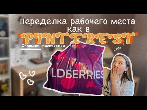 Видео: Переделка рабочего места как в PINTEREST✨📦| распаковка товаров с WB