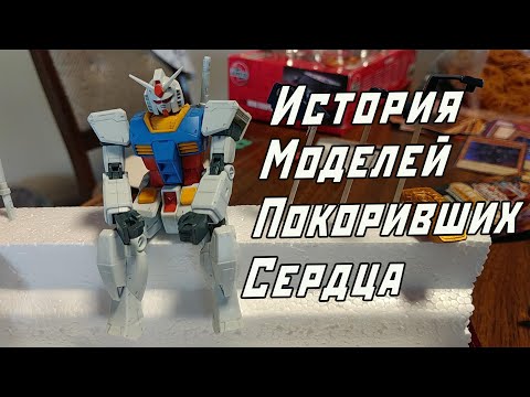 Видео: История игрушек Bandai. Часть №2 : Восхождение моделей Gunpla