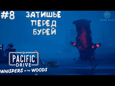 Видео: Pacific Drive: Whispers in the Woods #8 ➤ Затишье перед бурей