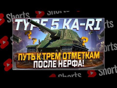 Видео: #shorts Type 5 Ka-Ri- БЕРЕМ 3 ОТМЕТКИ ПОСЛЕ НЕРФА! МИР ТАНКОВ